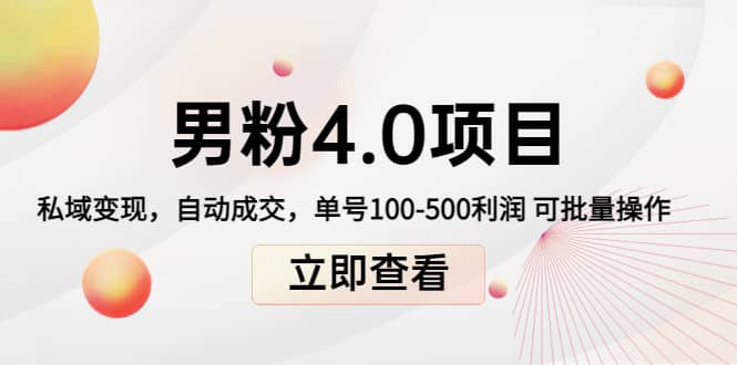 道哥说创业男粉1+2+3+4.0项目：私域变现 自动成交 可批量_思维有课