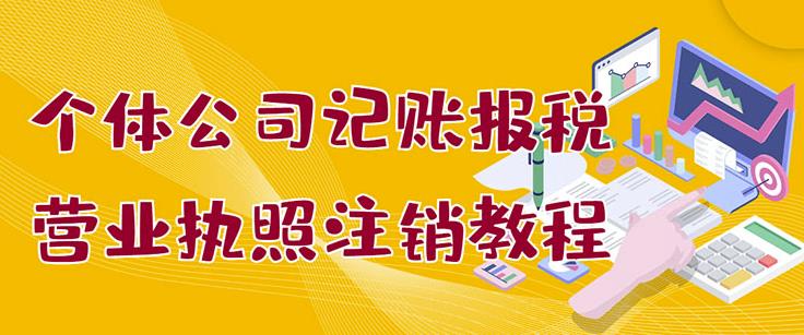 个体公司记账报税+营业执照注销教程：小白一看就会，某淘接业务一单搞几百_思维有课