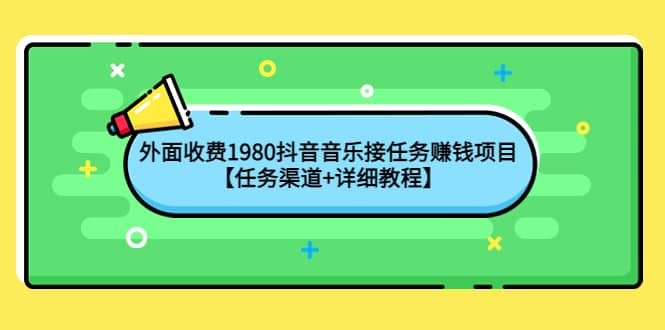 外面收费1980抖音音乐接任务赚钱项目【任务渠道+详细教程】_思维有课