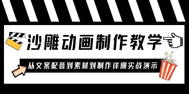 沙雕动画制作教学课程：针对0基础小白 从文案配音到素材到制作详细实战演示_思维有课