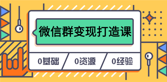 人人必学的微信群变现打造课，让你的私域营销快人一步（17节-无水印）_思维有课