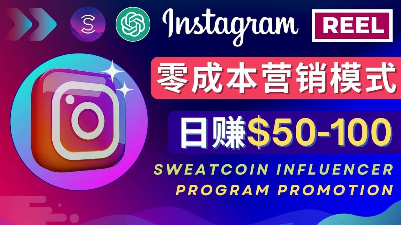 Instagram推广热门手机APP项目，日赚50-100美元_思维有课