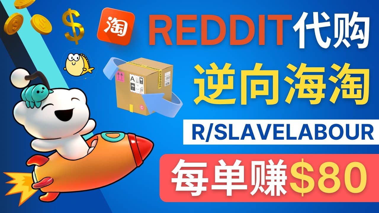 逆向海淘赚钱流程：每单赚80美元 – 在Reddit接单赚钱的方法_思维有课