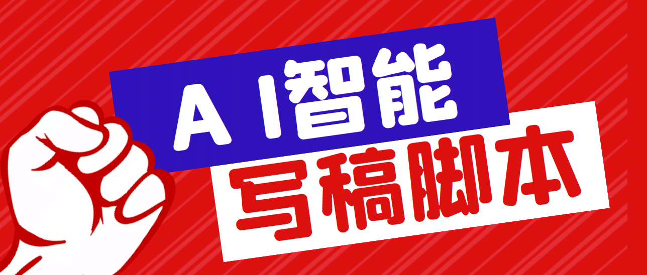 外面收费1288的智能AI全自动写稿脚本，百分百过原创【永久脚本+详细教程】_思维有课