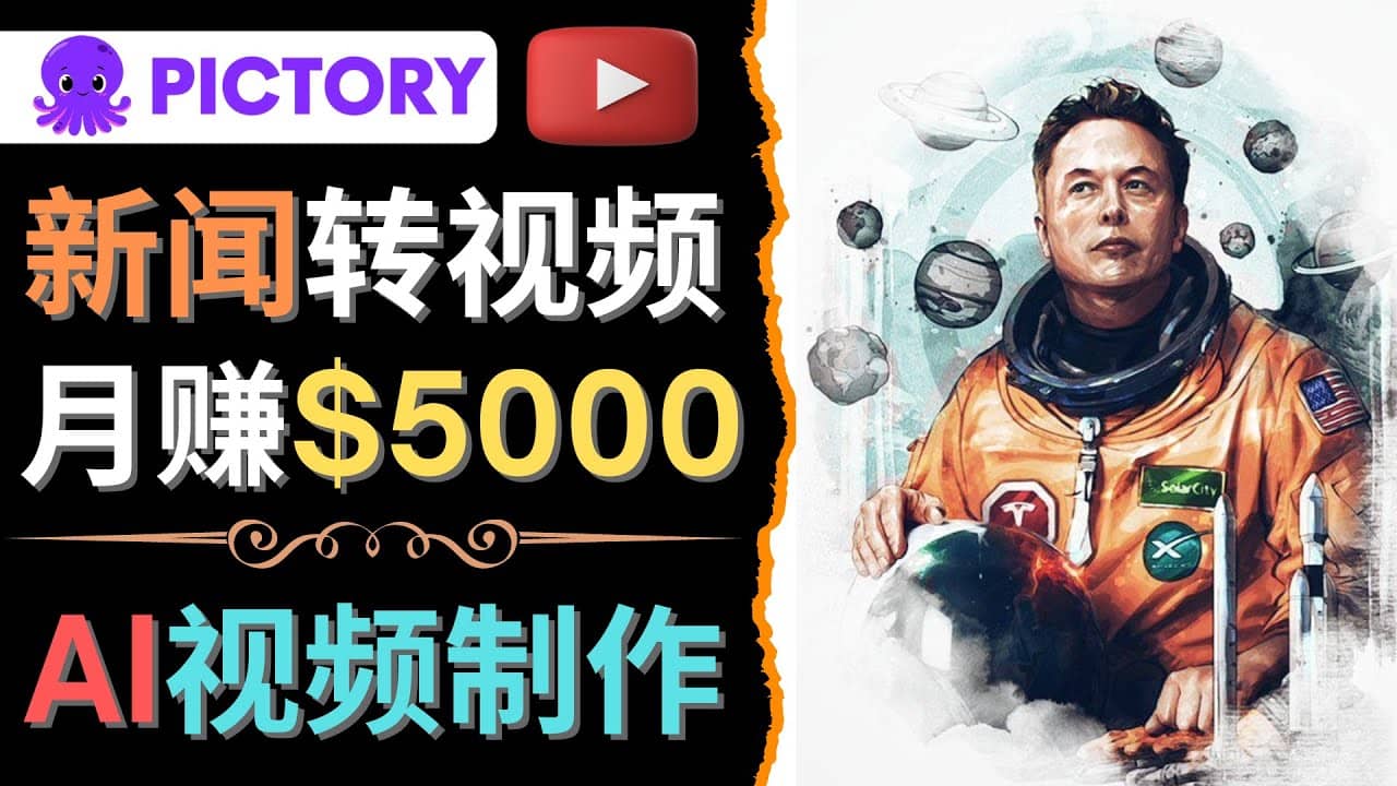 利用AI工具一键制作明星，名人YouTube视频，轻松月赚5000美元 无需任何基础_思维有课