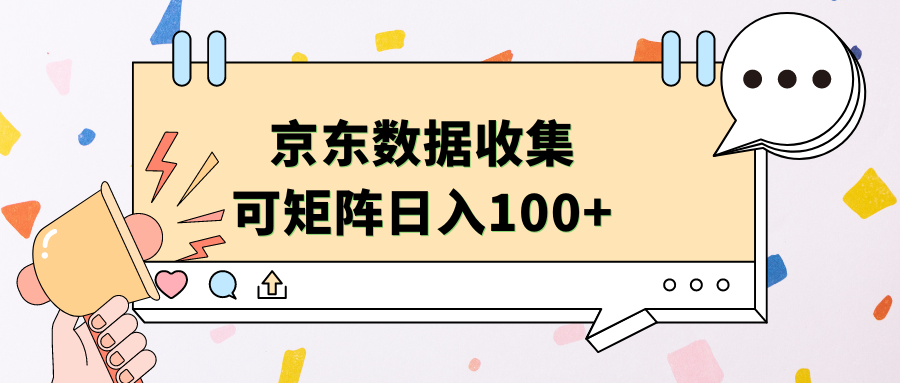 京东数据收集 可矩阵 日入100+_思维有课