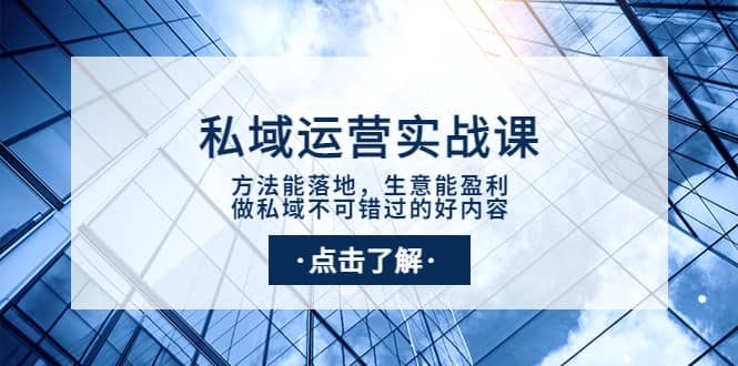 私域运营实战课：方法能落地，生意能盈利，做私域不可错过的好内容_思维有课