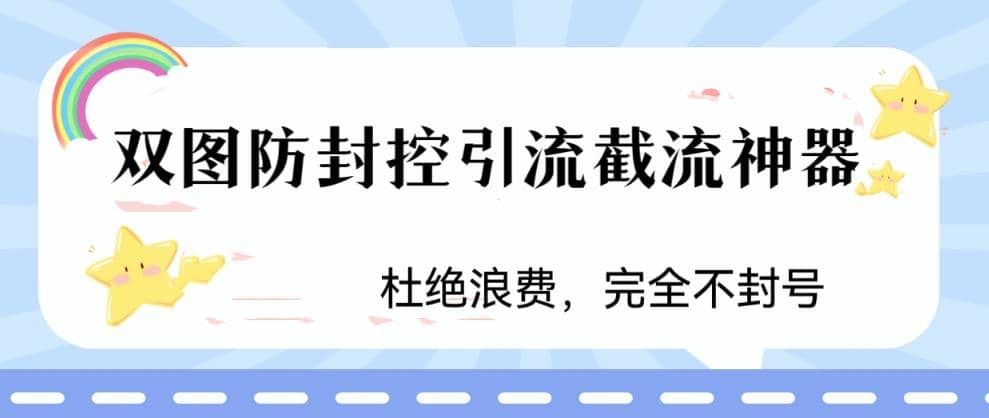 火爆双图防封控引流截流神器，最近非常好用的短视频截流方法_思维有课