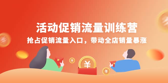 活动促销流量训练营：抢占促销流量入口，带动全店销量暴涨_思维有课