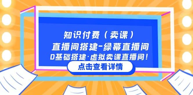 知识付费（卖课）直播间搭建-绿幕直播间，0基础搭建·虚拟卖课直播间_思维有课