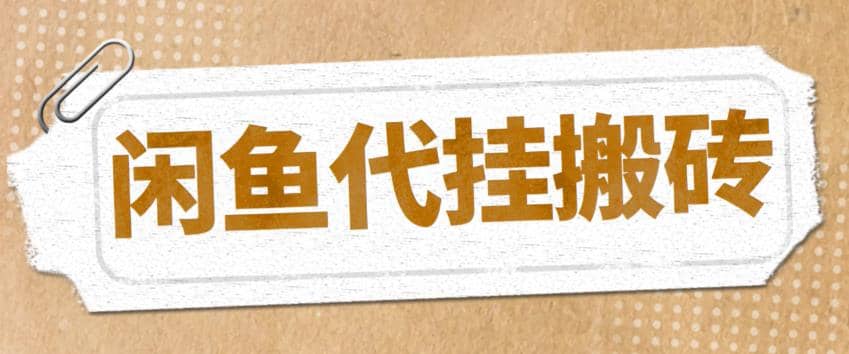 最新闲鱼代挂商品引流量店群矩阵变现项目，可批量操作长期稳定_思维有课