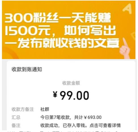 300粉丝一天能赚1500元，如何写出一发布就收钱的文章【付费文章】_思维有课