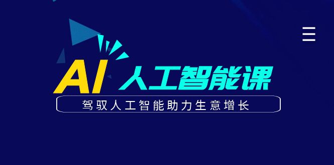 更懂商业·AI人工智能课，驾驭人工智能助力生意增长（50节）_思维有课