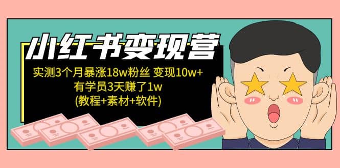 小红书变现营：实测3个月涨18w粉丝 变现10w+有学员3天1w(教程+素材+软件)_思维有课