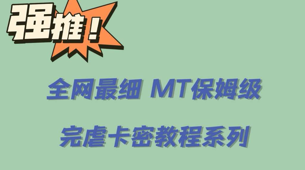 全网最细0基础MT保姆级完虐卡密教程系列，菜鸡小白从去卡密入门到大佬_思维有课