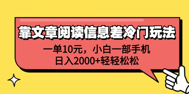 一单10元，小白一部手机，日入2000+轻轻松松，靠文章阅读信息差冷门玩法_思维有课