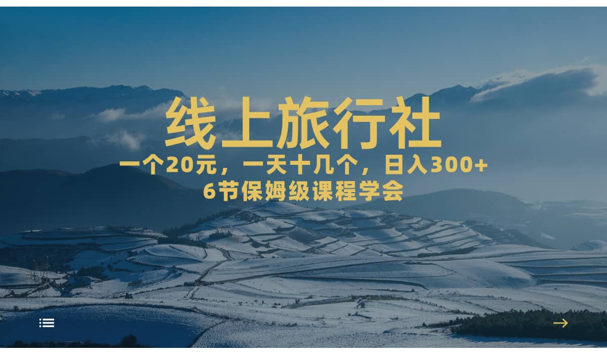 一个20+，作品爆了一天几十个，日入500+轻轻松松的线上旅行社_思维有课