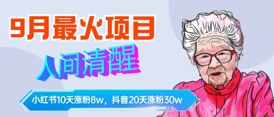 9月最火项目，人间清醒柒奶奶，10天小红薯涨粉8w+，单篇笔记报价1400._思维有课