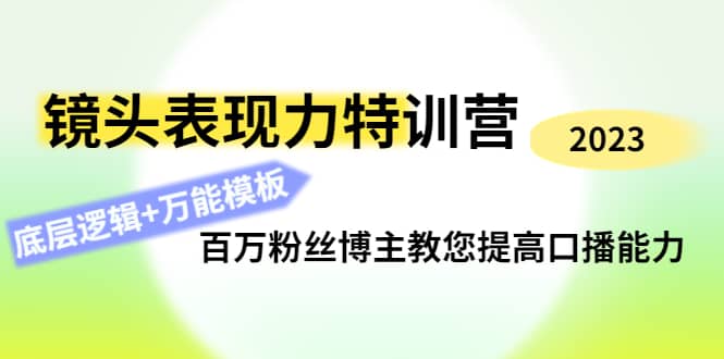 镜头表现力特训营：百万粉丝博主教您提高口播能力，底层逻辑+万能模板_思维有课