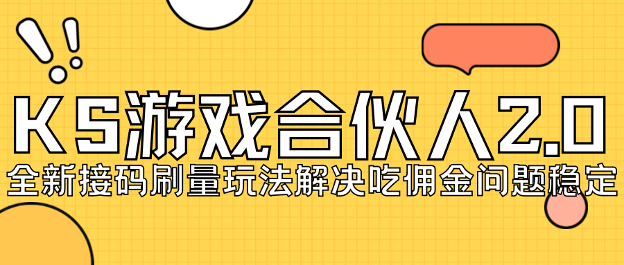 KS游戏合伙人最新刷量2.0玩法解决吃佣问题稳定跑一天150-200接码无限操作_思维有课