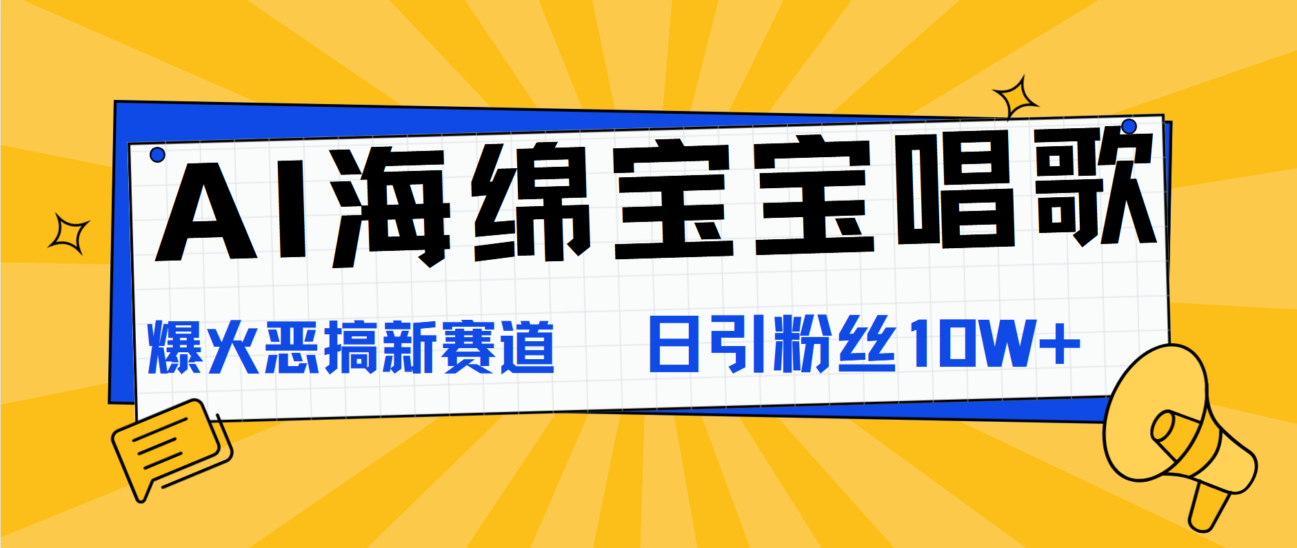 AI海绵宝宝唱歌，爆火恶搞新赛道，日涨粉10W+_思维有课