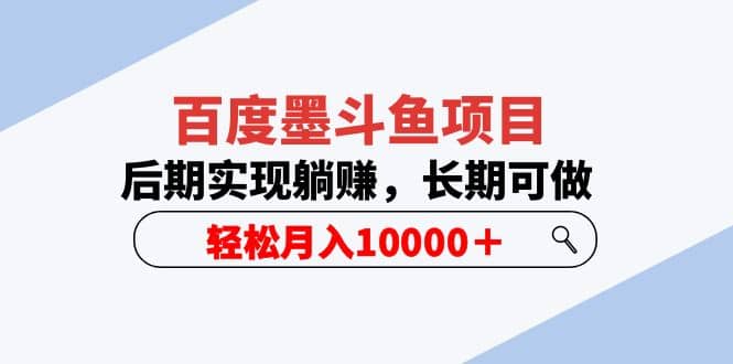 百度墨斗鱼项目，后期实现躺赚，长期可做，轻松月入10000＋（5节视频课）_思维有课