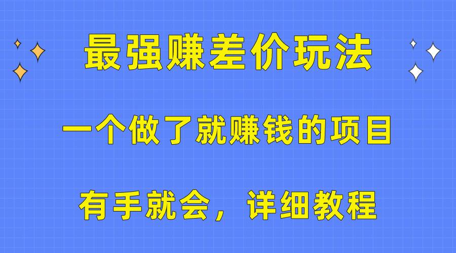 一个做了就赚钱的项目，最强赚差价玩法，有手就会，详细教程_思维有课