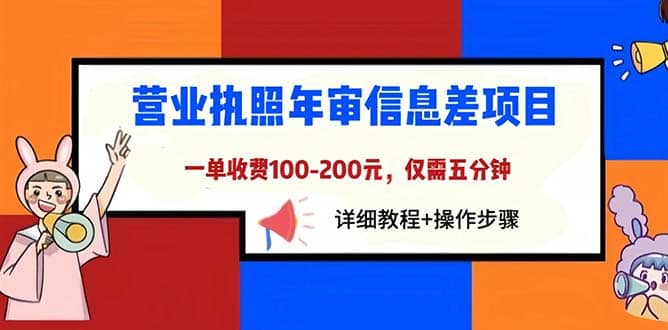 营业执照年审信息差项目，一单100-200元仅需五分钟，详细教程+操作步骤_思维有课