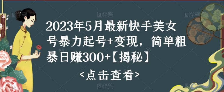 快手暴力起号+变现2023五月最新玩法，简单粗暴 日入300+_思维有课