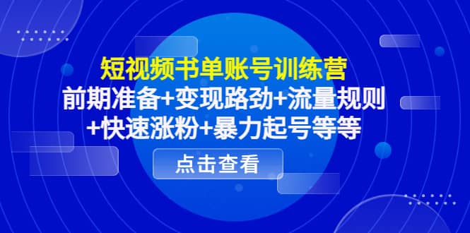 短视频书单账号训练营，前期准备+变现路劲+流量规则+快速涨粉+暴力起号等等_思维有课