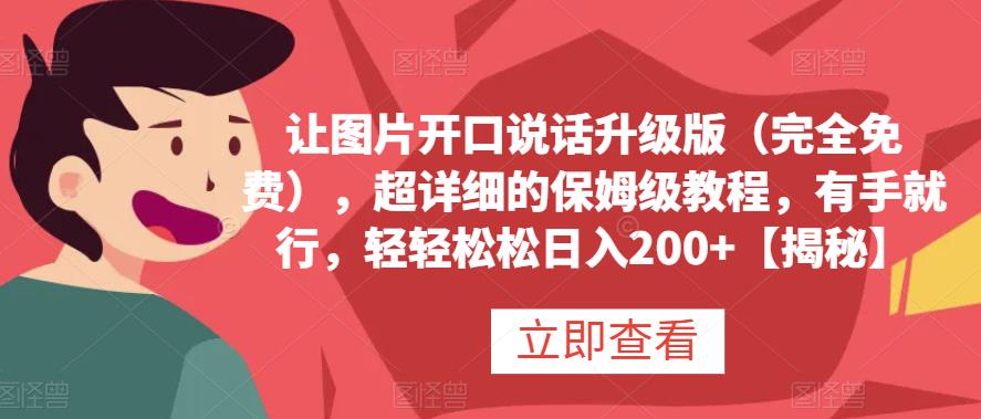 让图片开口说话升级版（完全免费），超详细的保姆级教程，有手就行，轻轻松松日入200+【揭秘】_思维有课