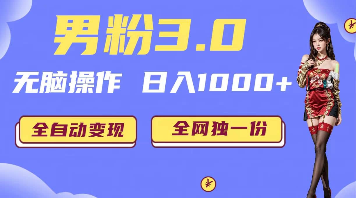 男粉3.0，无脑操作，日入1000+全自动变现（掘金系统+教程+素材+软件）_思维有课