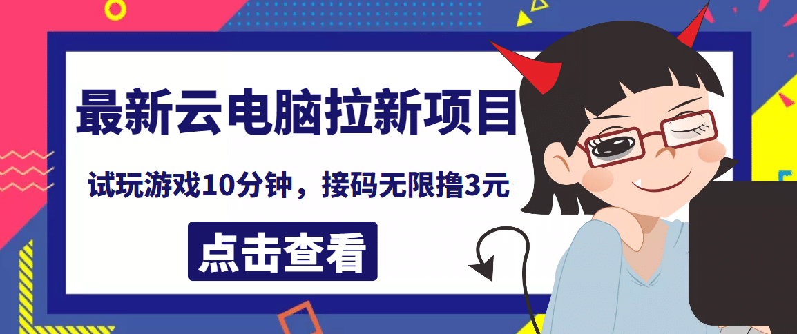 最新云电脑平台拉新撸3元项目，10分钟账号，可批量操作【详细视频教程】_思维有课