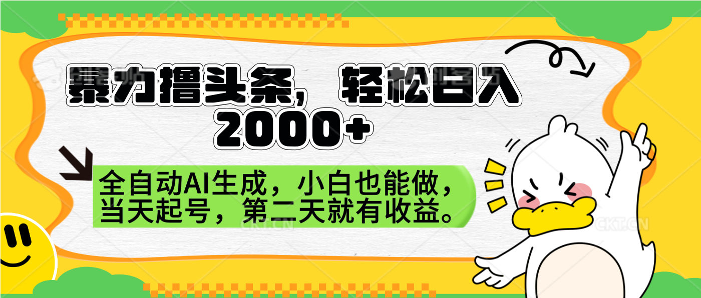 暴力撸头条，AI制作，当天就可以起号。第二天就有收益，轻松日入2000+_思维有课