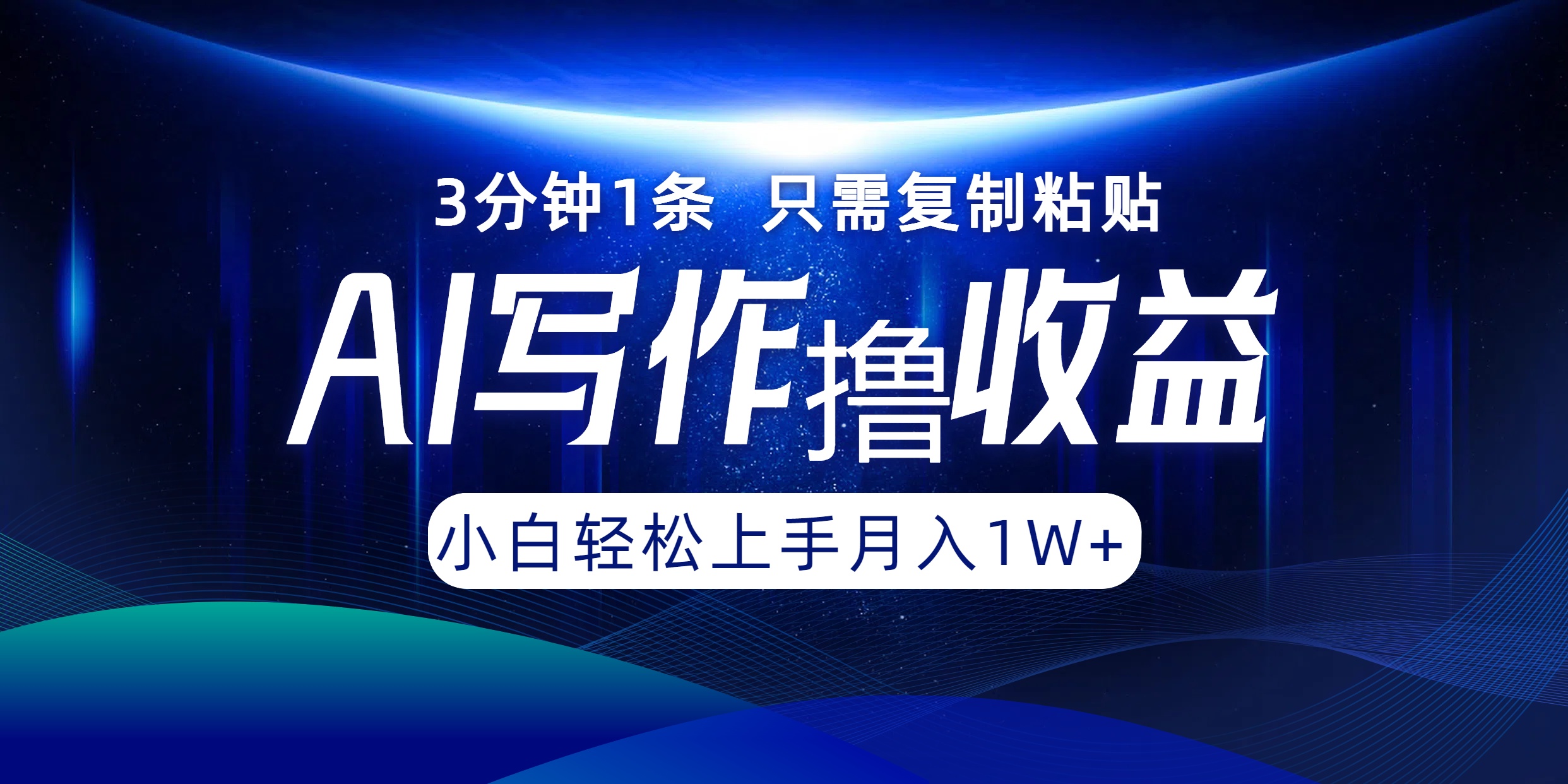 AI写作撸收益，3分钟1条只需复制粘贴！一键多渠道发布月入10000+_思维有课