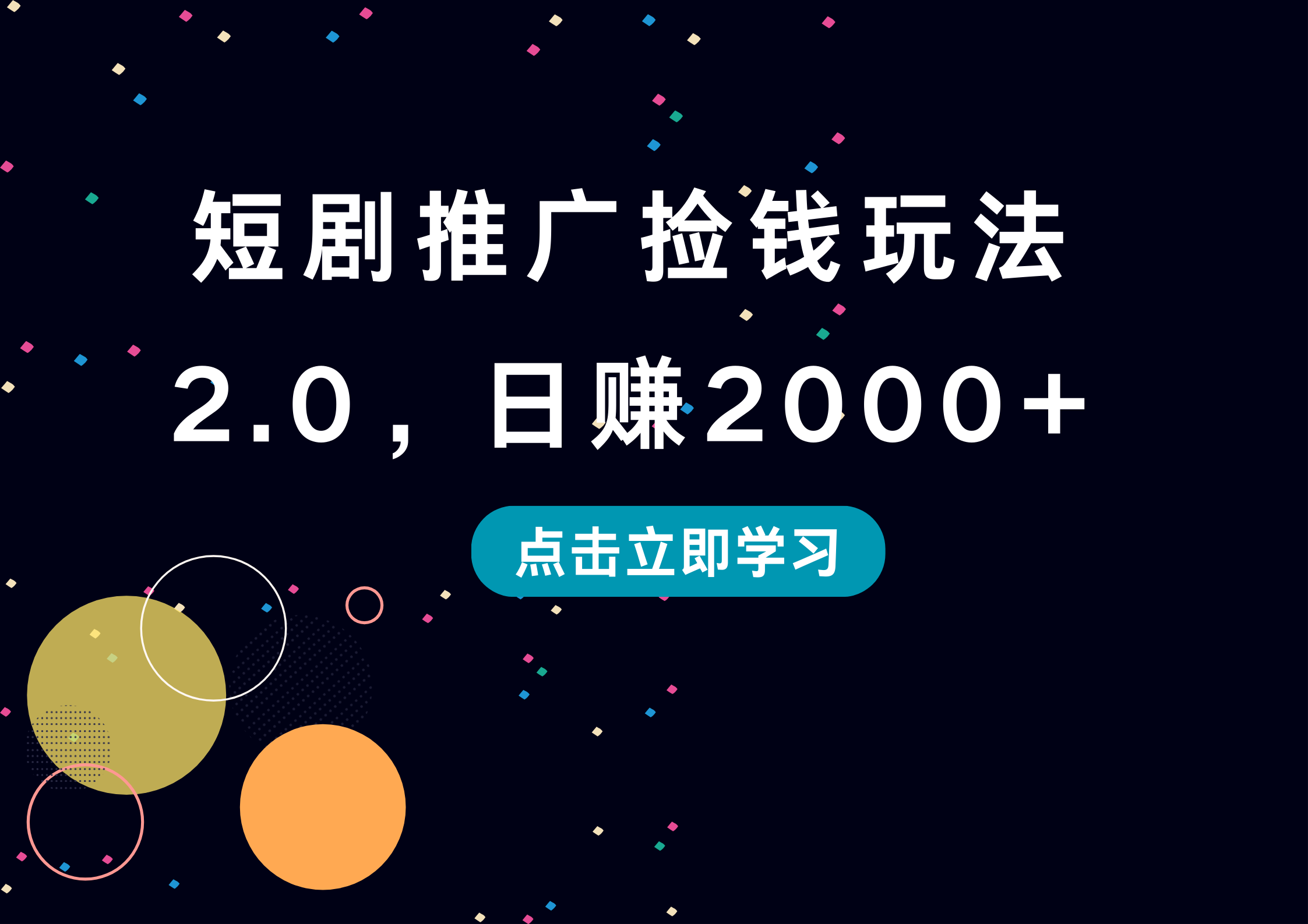 短剧推广捡钱玩法2.0，日赚2000+_思维有课