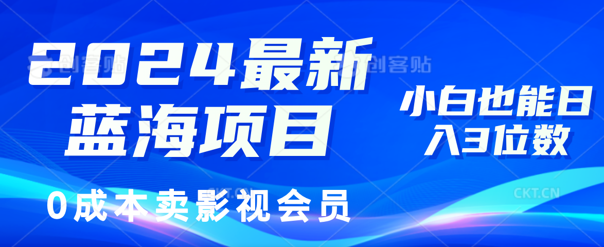 0成本卖影视会员，2024最新蓝海项目，小白也能日入3位数_思维有课