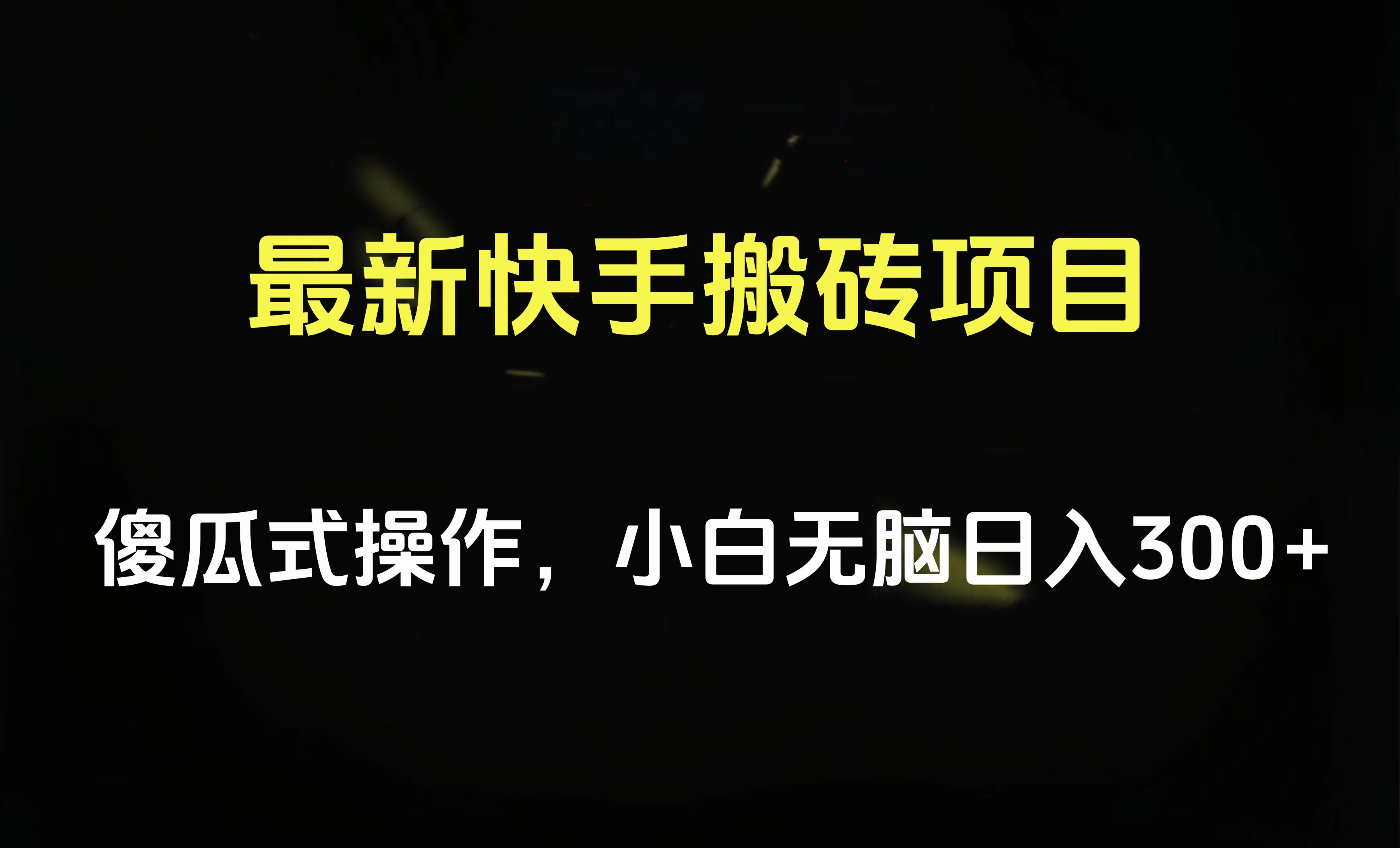 最新快手搬砖挂机项目，傻瓜式操作，小白无脑日入300-500＋_思维有课