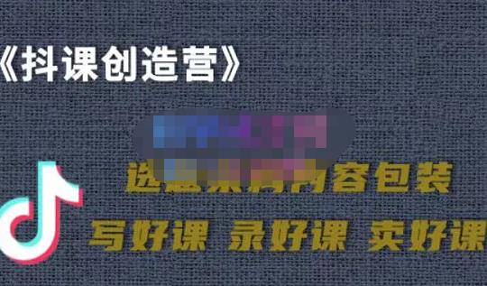 教你如何在抖音卖课程，知识变现、迈入百万俱乐部(价值699元)_思维有课