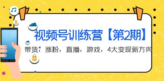 某收费培训：视频号训练营【第2期】带货，涨粉，直播，游戏，4大变现新方向_思维有课