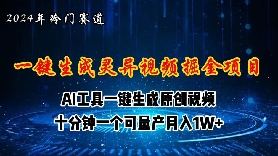 2024年视频号创作者分成计划新赛道，灵异故事题材AI一键生成视频，月入…_思维有课