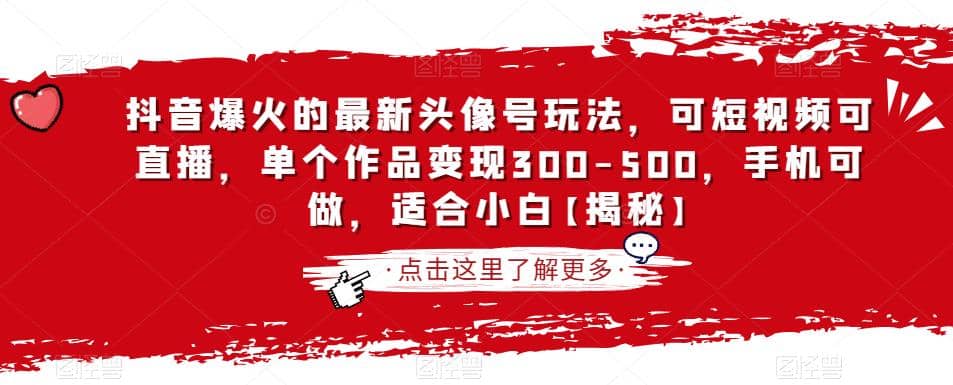 抖音爆火的最新头像号玩法，可短视频可直播，单个作品变现300-500，手机可做，适合小白【揭秘】_思维有课