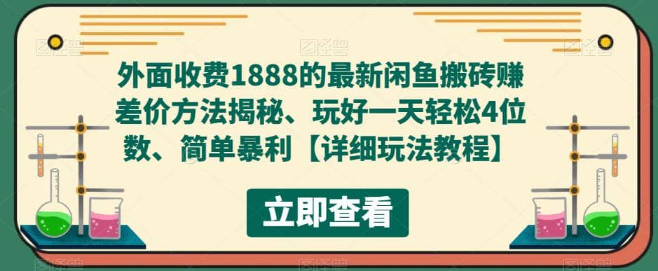 外面收费1888的最新闲鱼赚差价方法揭秘、玩好一天轻松4位数_思维有课