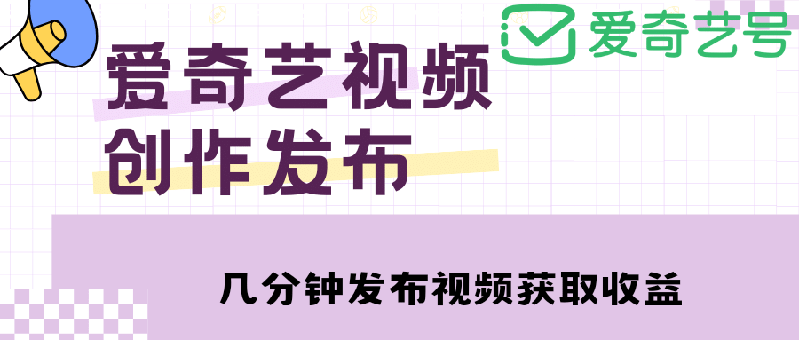 爱奇艺号视频发布，每天几分钟即可发布视频【教程+涨粉攻略】_思维有课