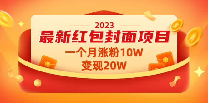 2023最新红包封面项目【视频+资料】_思维有课