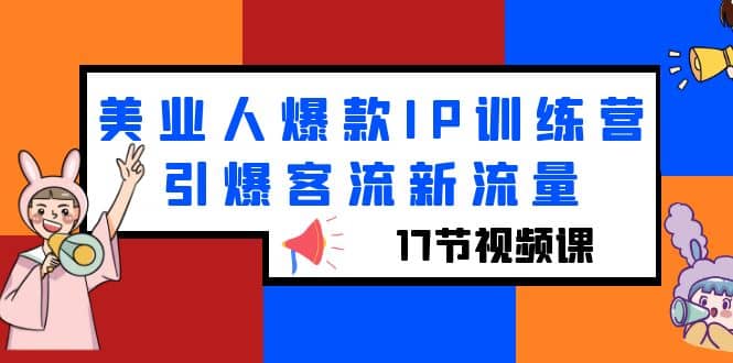 美业人爆款IP训练营，引爆客流新流量（17节视频课）_思维有课