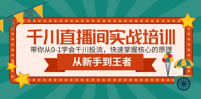 千川直播间实战培训：带你从0-1学会千川投流，快速掌握核心的原理_思维有课