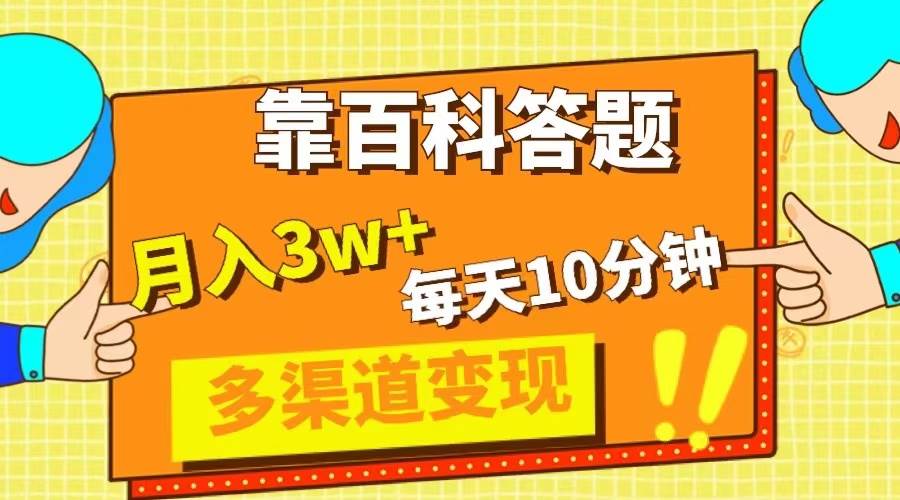 靠百科答题，每天10分钟，5天千粉，多渠道变现，轻松月入3W+_思维有课