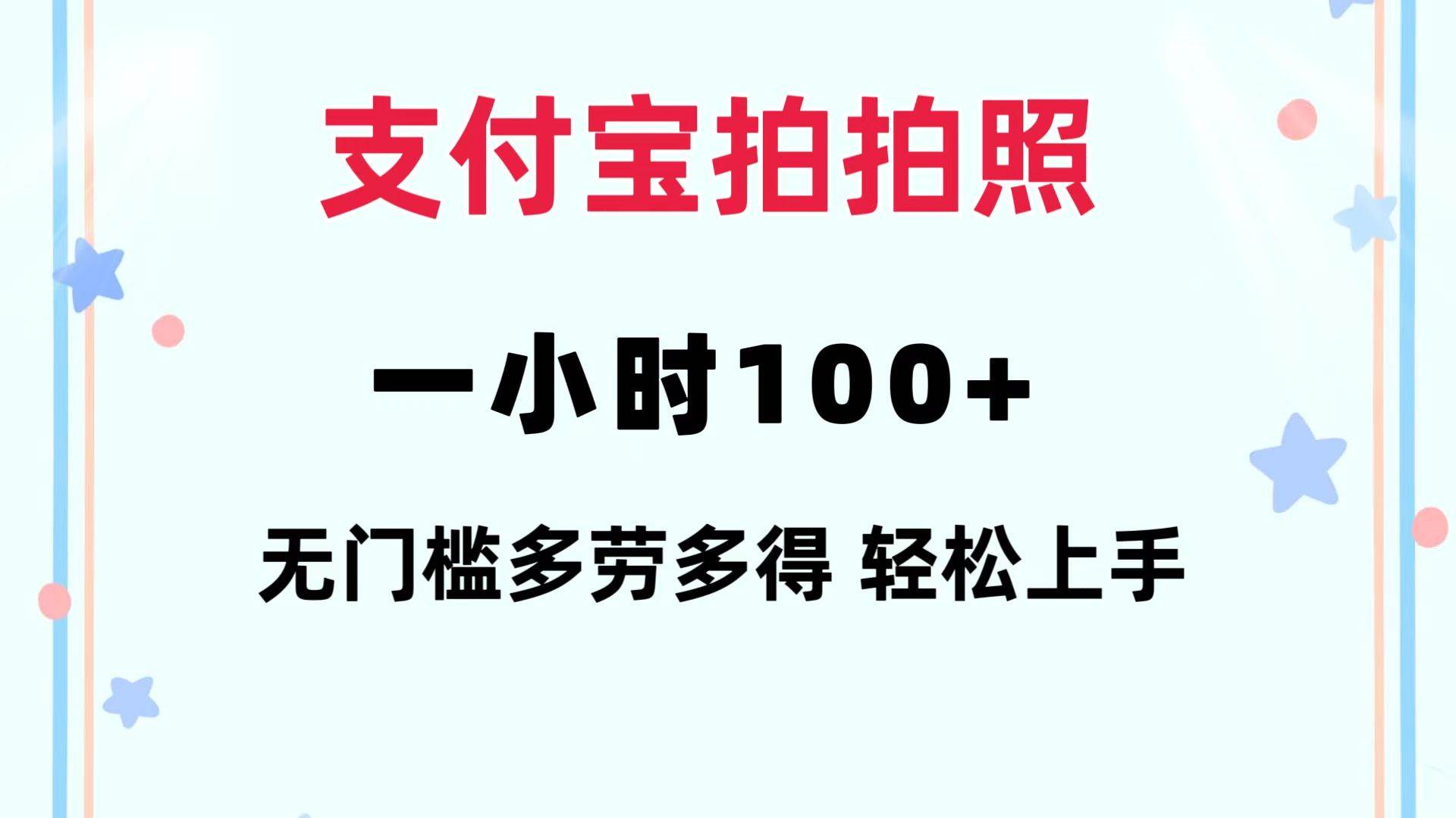 支付宝拍拍照 一小时100+ 无任何门槛  多劳多得 一台手机轻松操做_思维有课