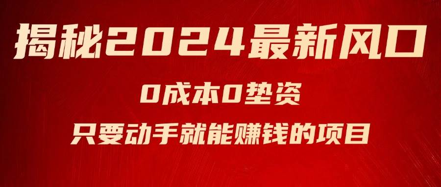 揭秘2024最新风口，新手小白只要动手就能赚钱的项目---空调_思维有课